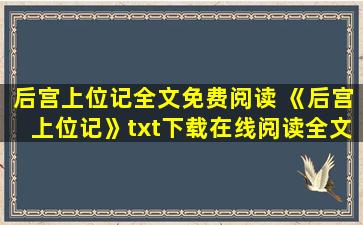 后宫上位记全文免费阅读 《后宫上位记》txt下载在线阅读全文,求百度网盘云资源